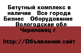 Батутный комплекс в наличии - Все города Бизнес » Оборудование   . Вологодская обл.,Череповец г.